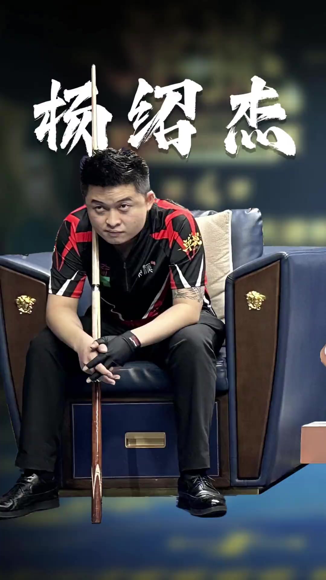 球员表现与 球员表现与